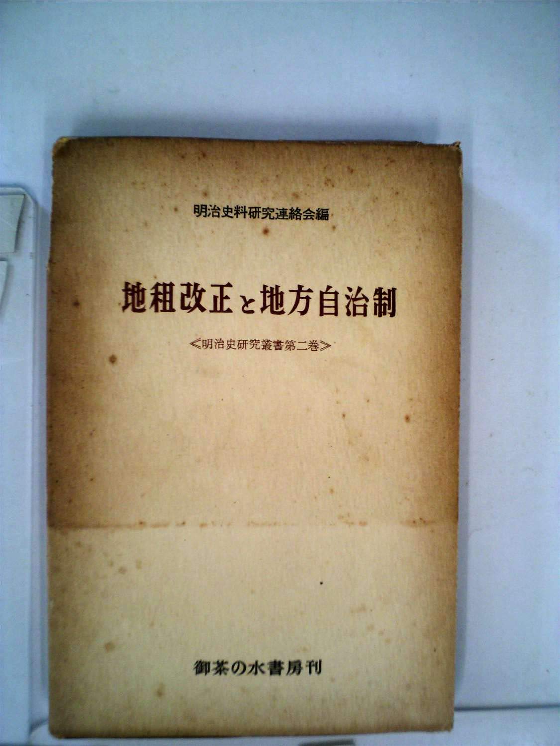 明治史研究叢書〈第2巻〉地租改正と地方自治制 (1956年) |本 | 通販